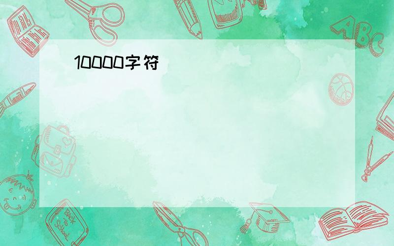 10000字符