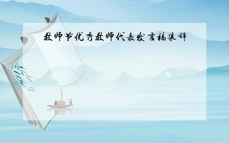 教师节优秀教师代表发言稿集锦