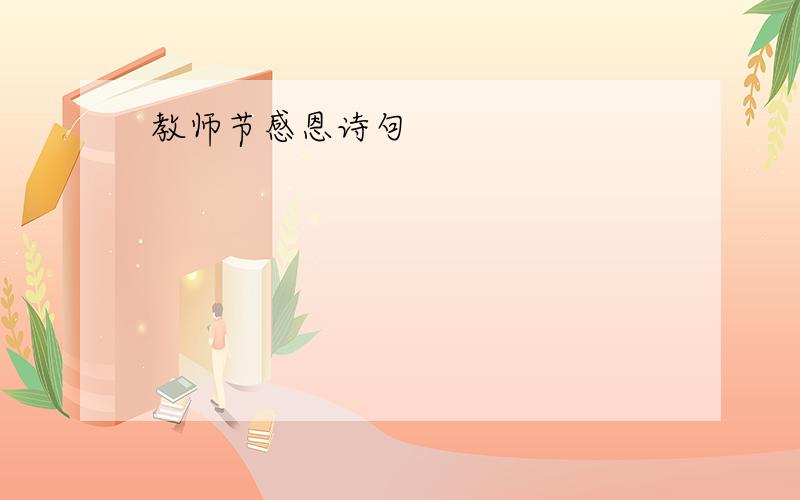 教师节感恩诗句