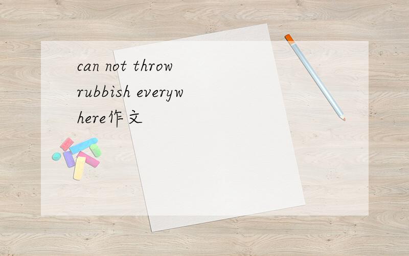 can not throw rubbish everywhere作文