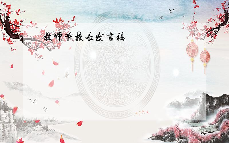 教师节校长发言稿