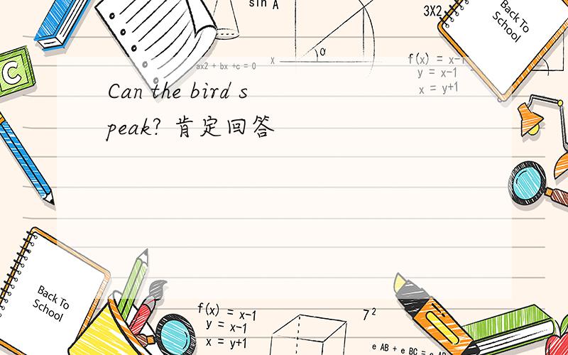 Can the bird speak? 肯定回答