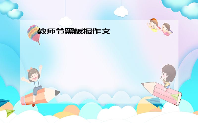 教师节黑板报作文