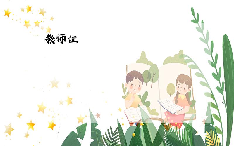 教师证