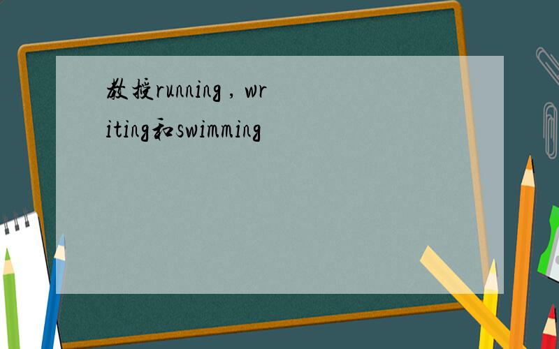 教授running , writing和swimming