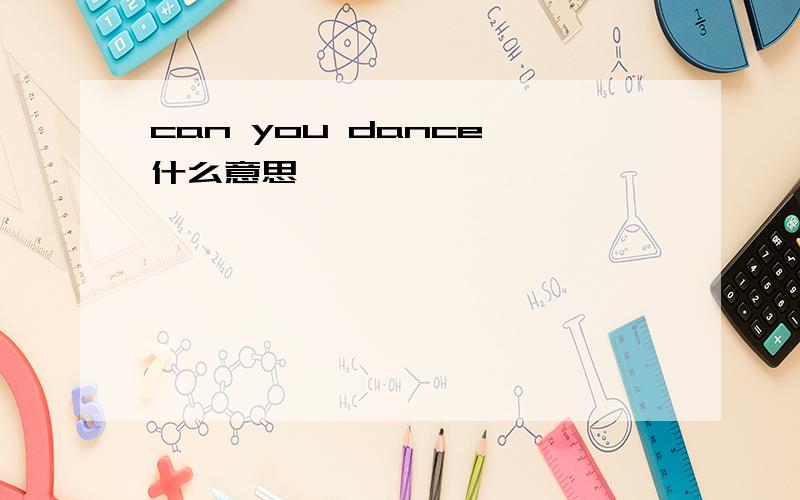 can you dance 什么意思