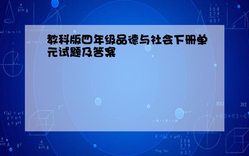 教科版四年级品德与社会下册单元试题及答案