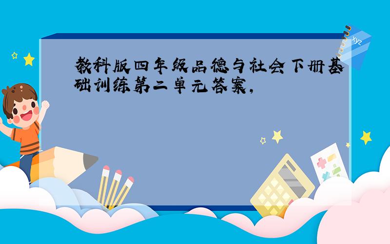 教科版四年级品德与社会下册基础训练第二单元答案,