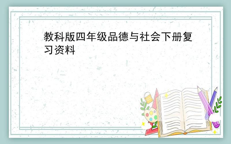 教科版四年级品德与社会下册复习资料