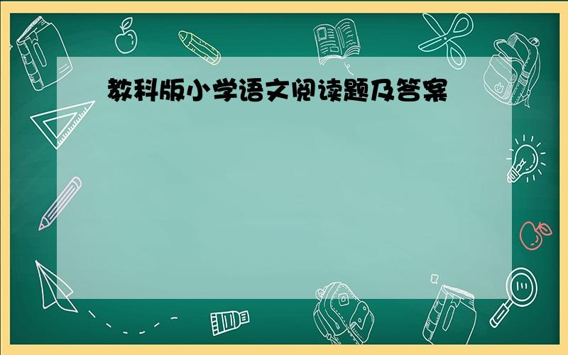 教科版小学语文阅读题及答案