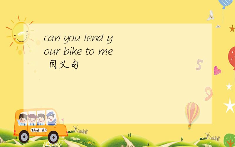 can you lend your bike to me 同义句