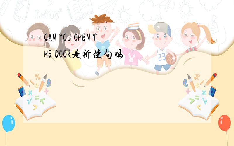 CAN YOU OPEN THE DOOR是祈使句吗