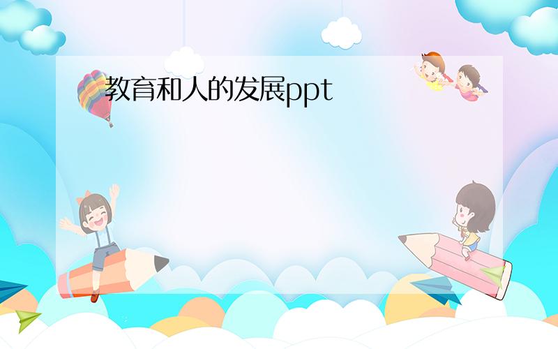 教育和人的发展ppt