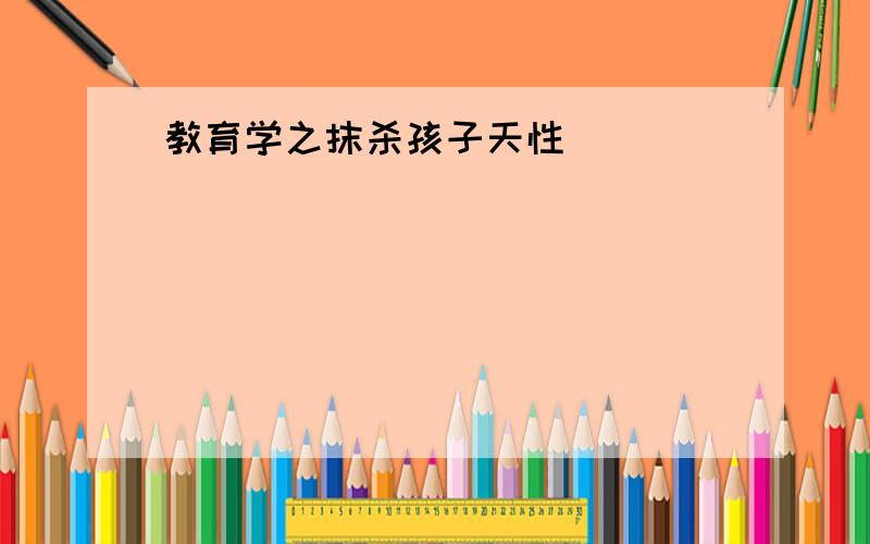 教育学之抹杀孩子天性