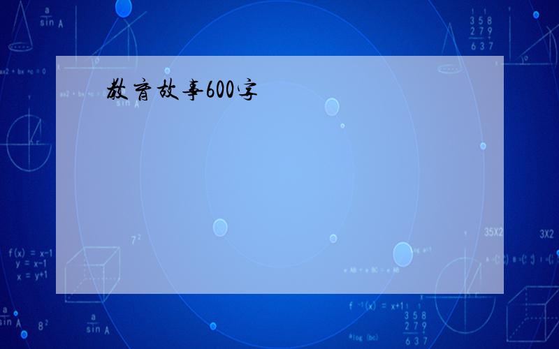 教育故事600字