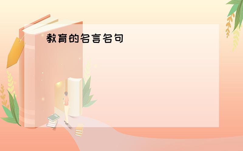 教育的名言名句