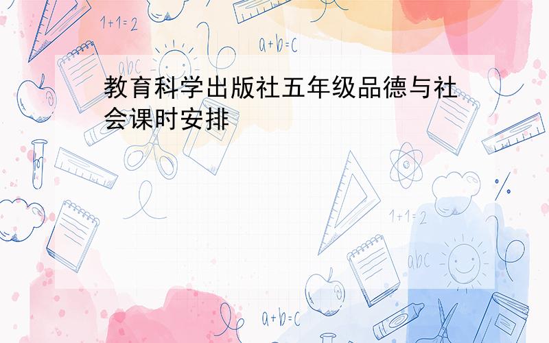 教育科学出版社五年级品德与社会课时安排