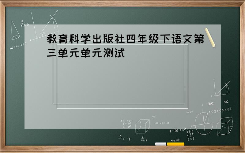 教育科学出版社四年级下语文第三单元单元测试