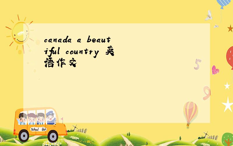 canada a beautiful country 英语作文