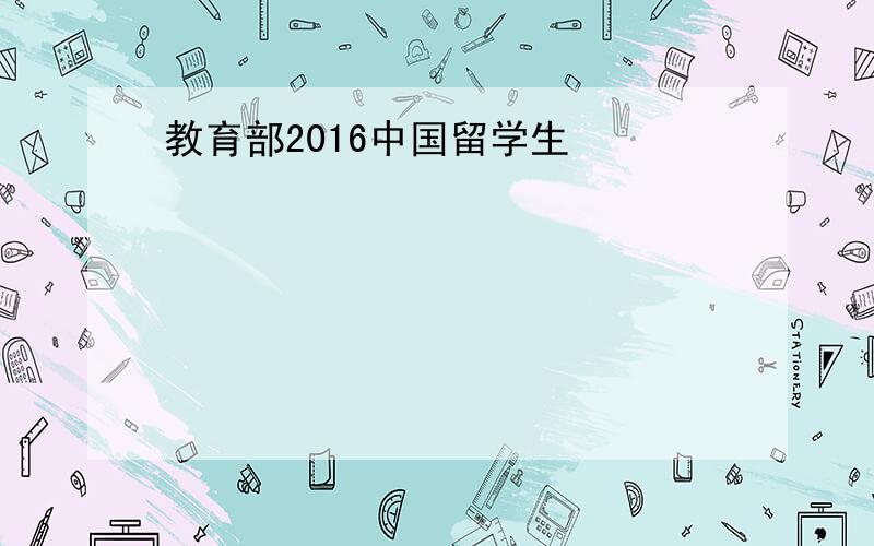 教育部2016中国留学生