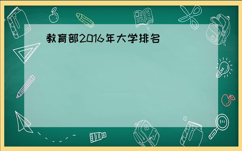 教育部2016年大学排名