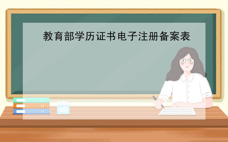 教育部学历证书电子注册备案表