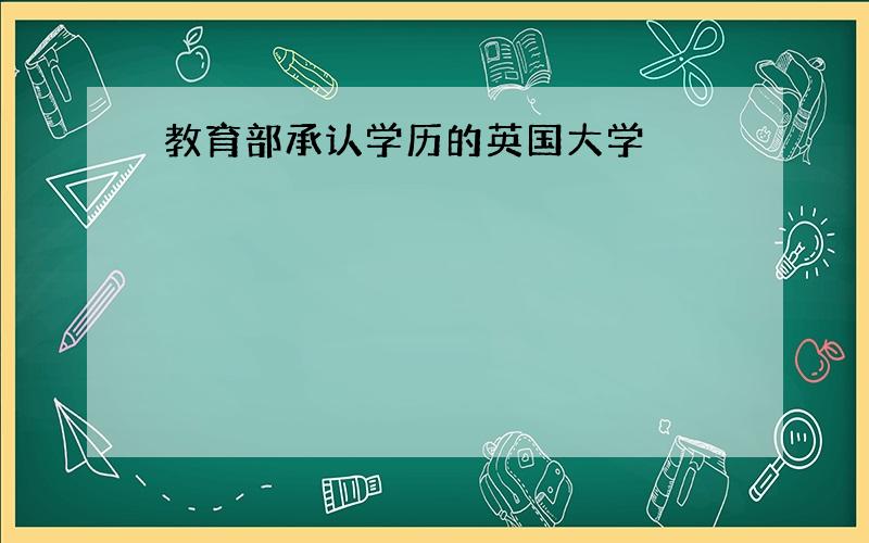 教育部承认学历的英国大学