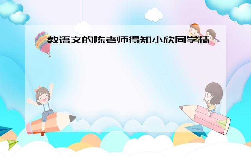 教语文的陈老师得知小欣同学精