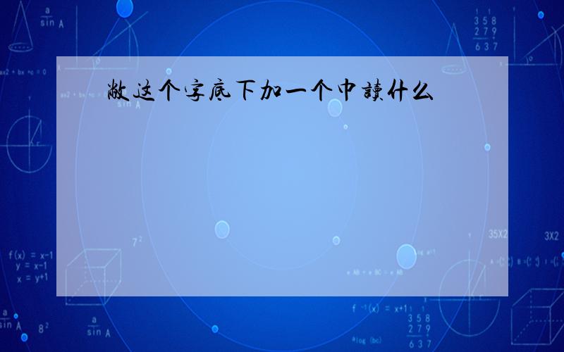 敝这个字底下加一个巾读什么