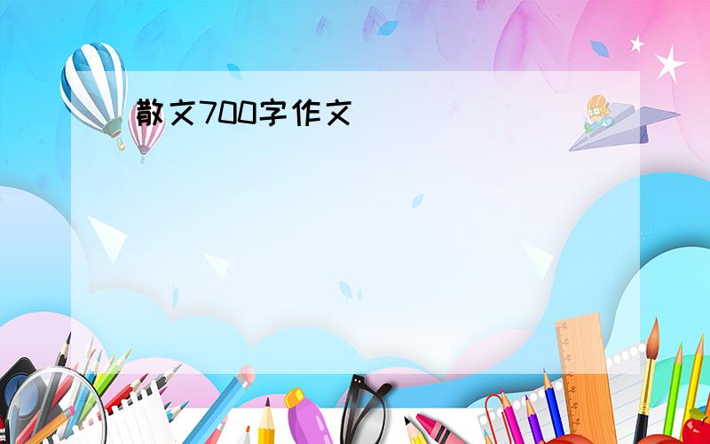 散文700字作文