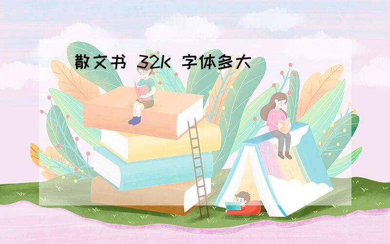 散文书 32K 字体多大