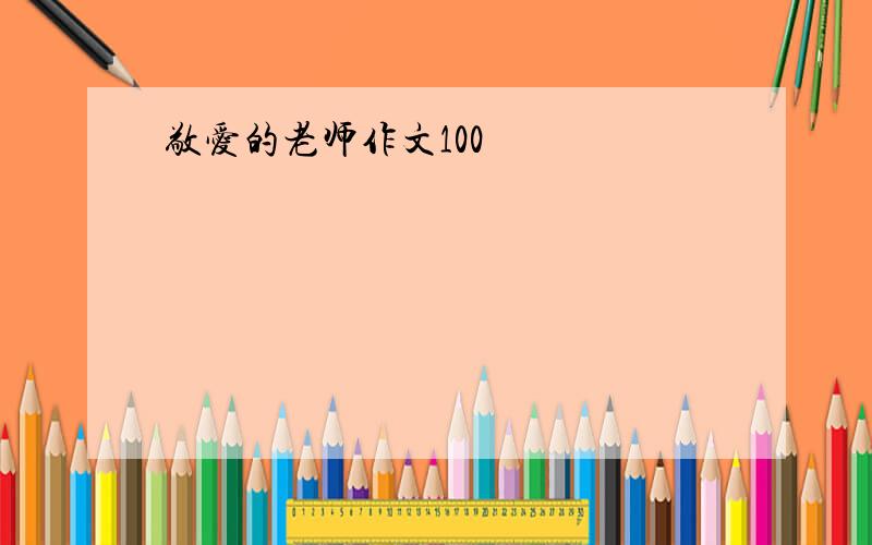 敬爱的老师作文100