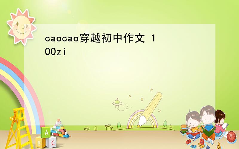 caocao穿越初中作文 100zi