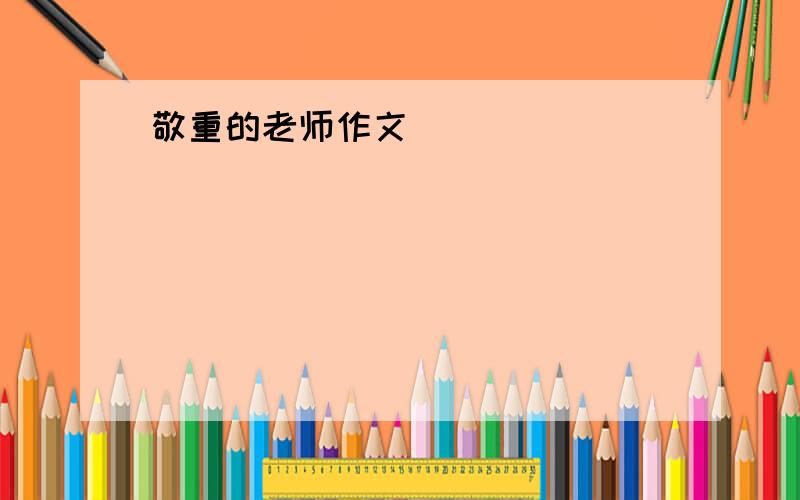 敬重的老师作文