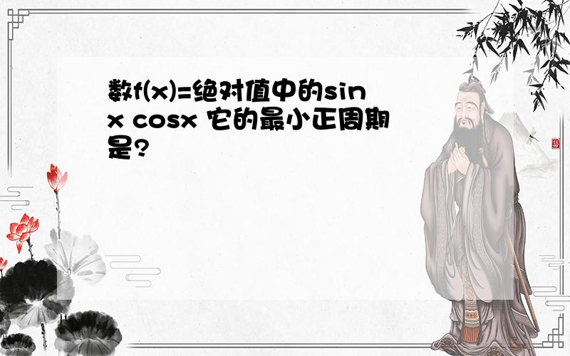 数f(x)=绝对值中的sinx cosx 它的最小正周期是?