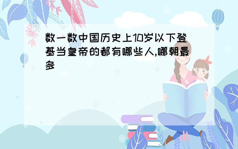 数一数中国历史上10岁以下登基当皇帝的都有哪些人,哪朝最多