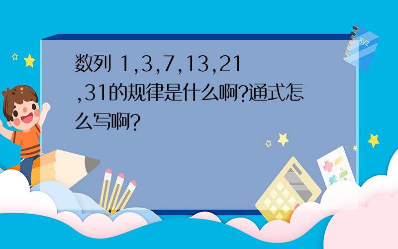 数列 1,3,7,13,21,31的规律是什么啊?通式怎么写啊?