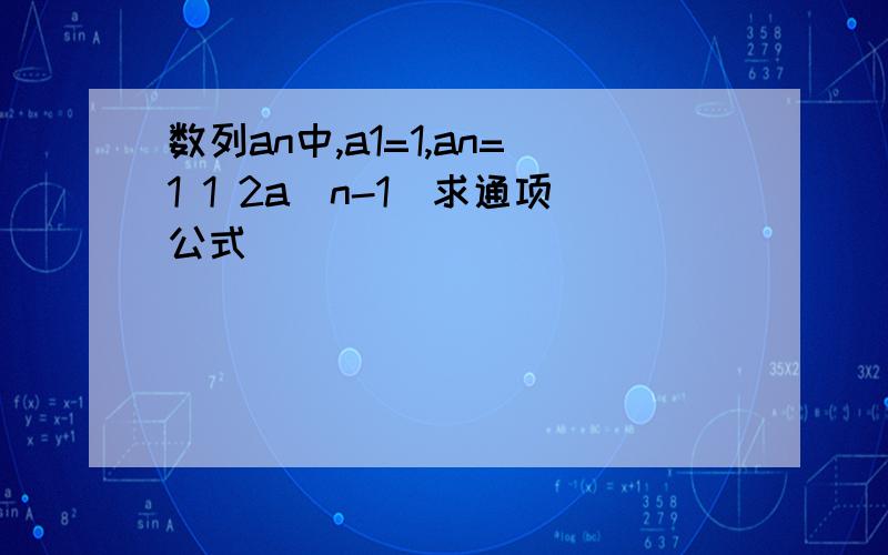 数列an中,a1=1,an=1 1 2a(n-1)求通项公式