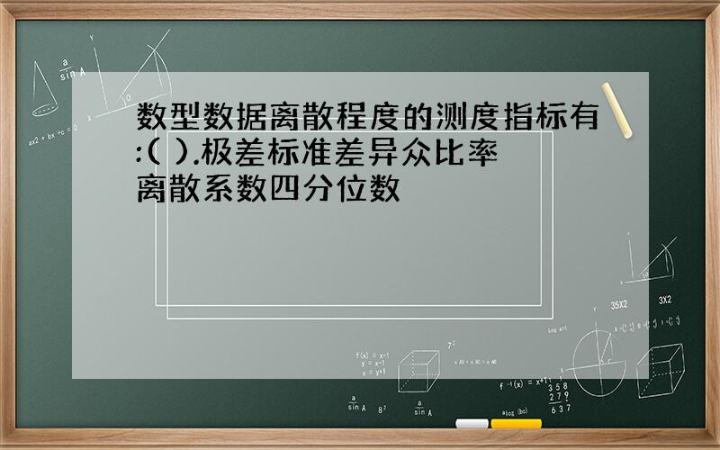 数型数据离散程度的测度指标有:( ).极差标准差异众比率离散系数四分位数