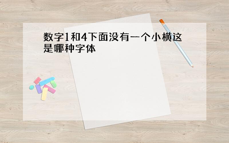 数字1和4下面没有一个小横这是哪种字体