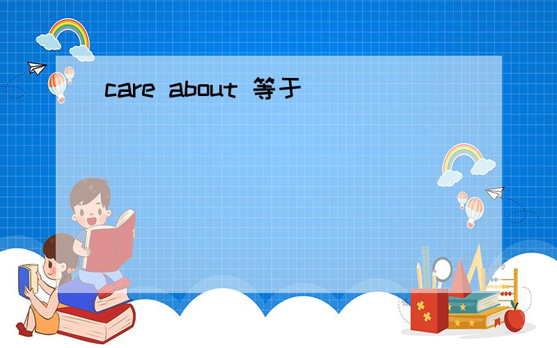 care about 等于