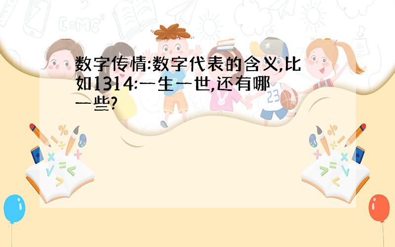 数字传情:数字代表的含义,比如1314:一生一世,还有哪一些?