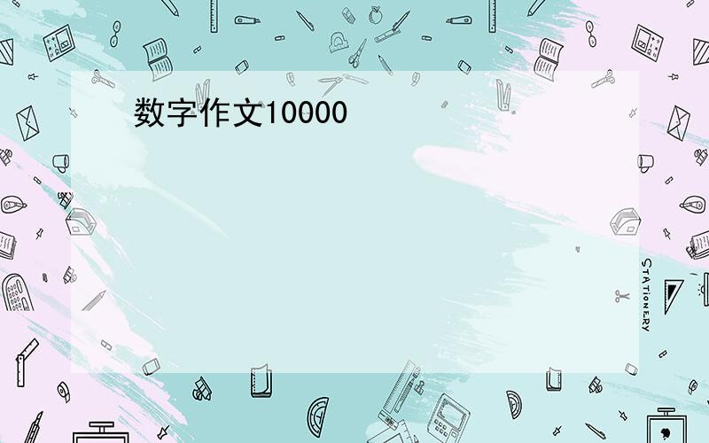 数字作文10000