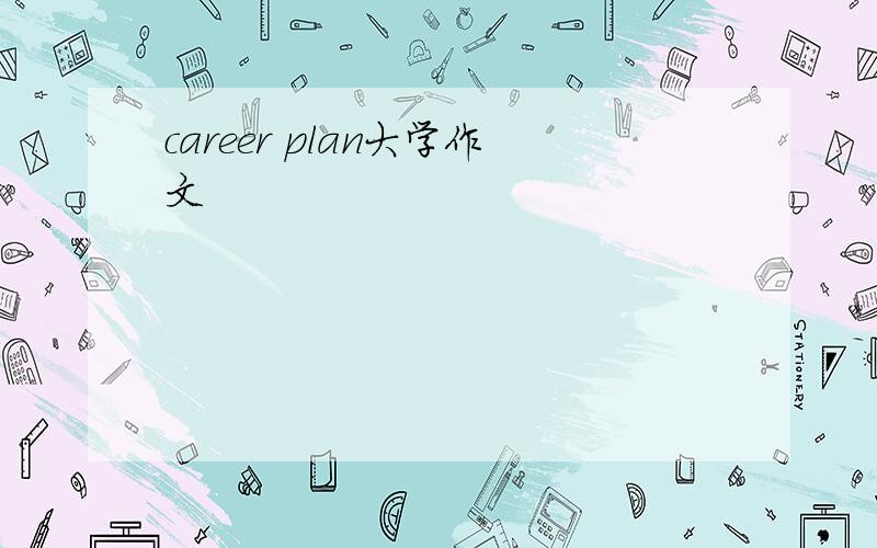 career plan大学作文