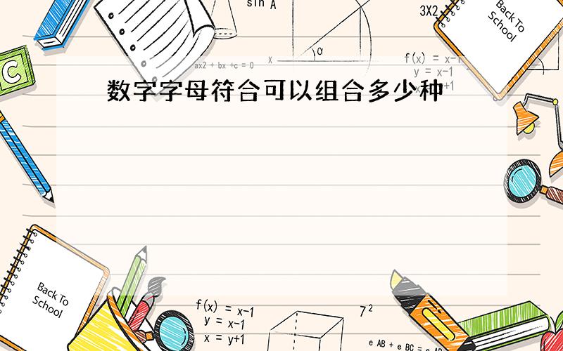 数字字母符合可以组合多少种