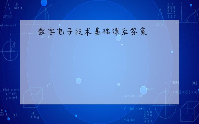 数字电子技术基础课后答案