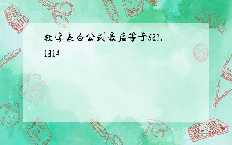 数字表白公式最后等于521.1314