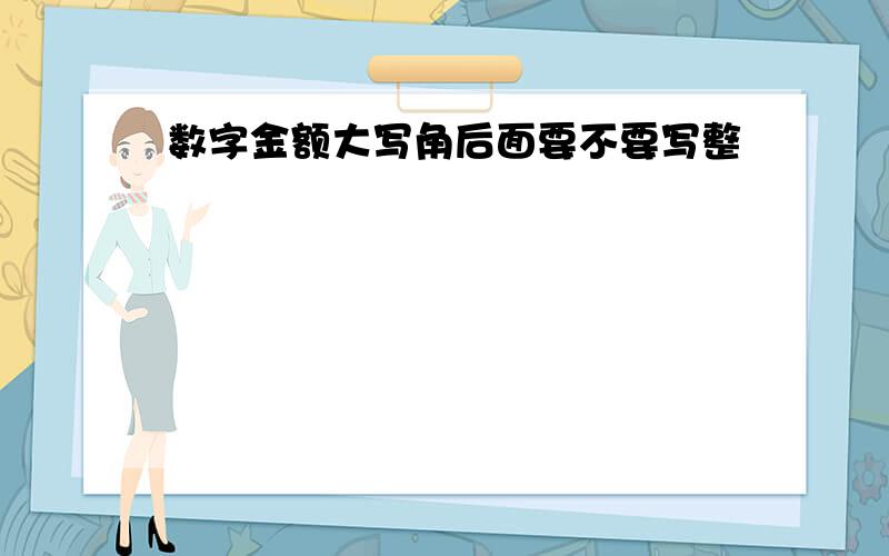 数字金额大写角后面要不要写整