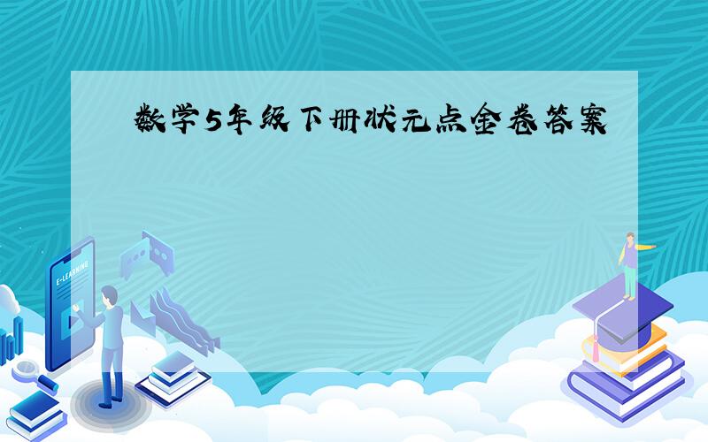 数学5年级下册状元点金卷答案