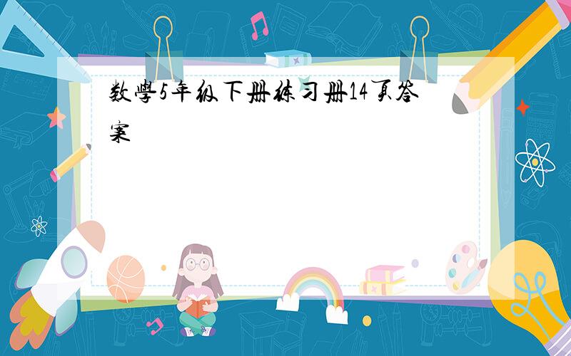 数学5年级下册练习册14页答案